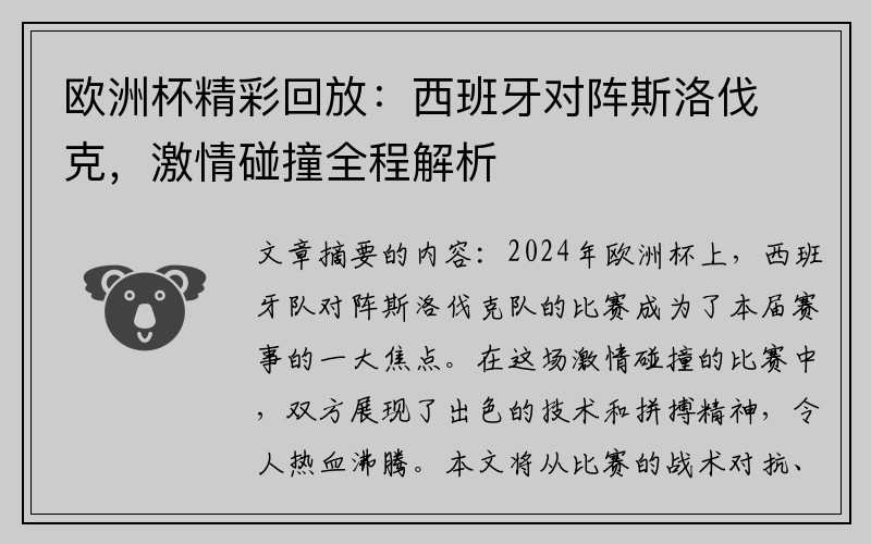 欧洲杯精彩回放：西班牙对阵斯洛伐克，激情碰撞全程解析