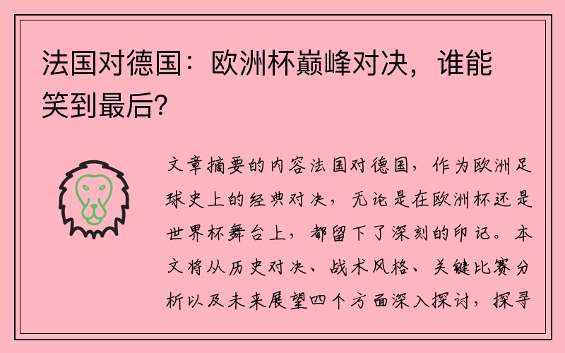 法国对德国：欧洲杯巅峰对决，谁能笑到最后？