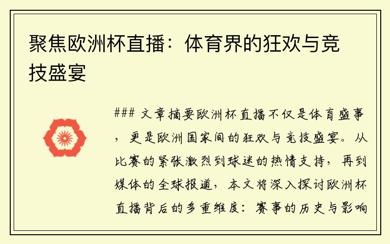 聚焦欧洲杯直播：体育界的狂欢与竞技盛宴