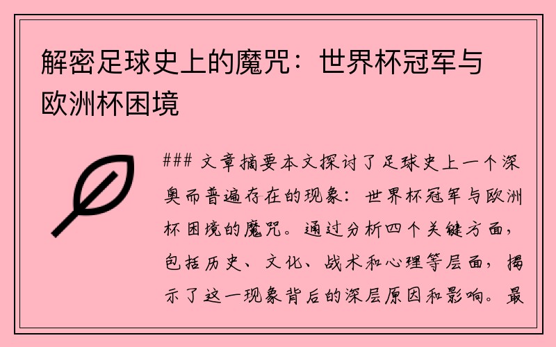 解密足球史上的魔咒：世界杯冠军与欧洲杯困境