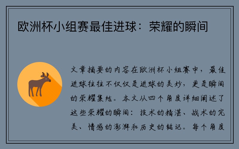 欧洲杯小组赛最佳进球：荣耀的瞬间