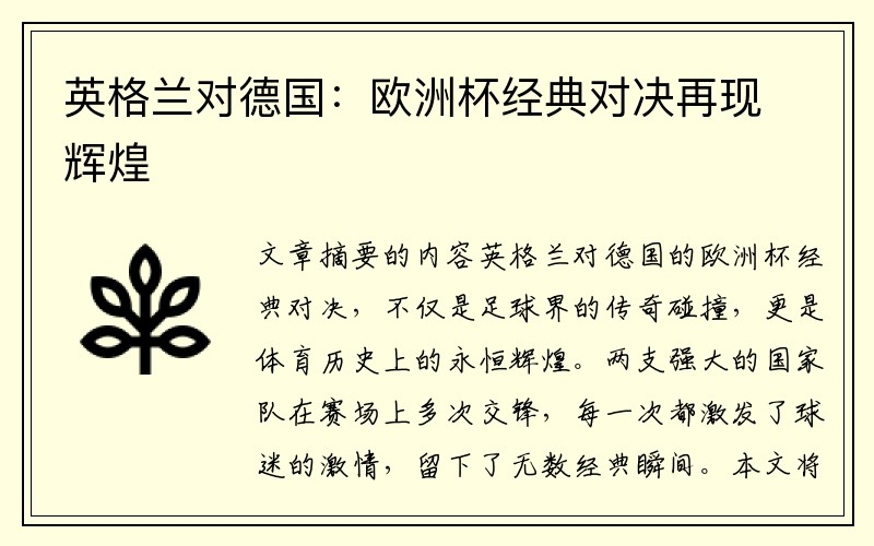 英格兰对德国：欧洲杯经典对决再现辉煌