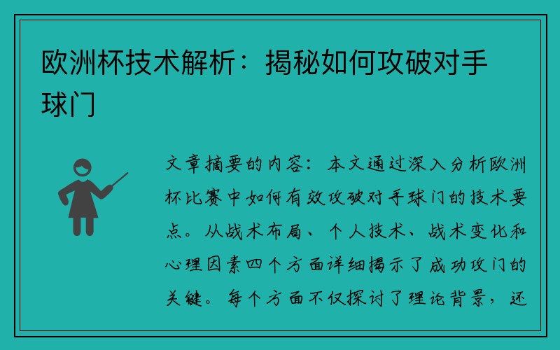 欧洲杯技术解析：揭秘如何攻破对手球门