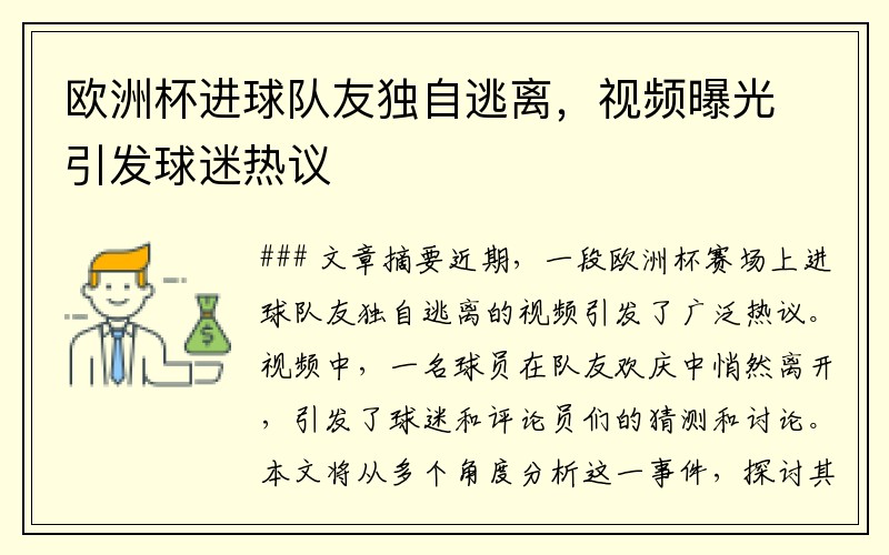 欧洲杯进球队友独自逃离，视频曝光引发球迷热议