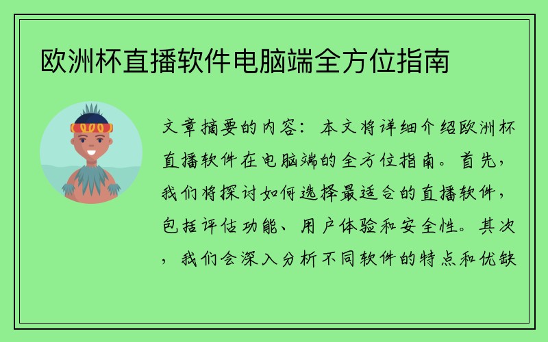欧洲杯直播软件电脑端全方位指南