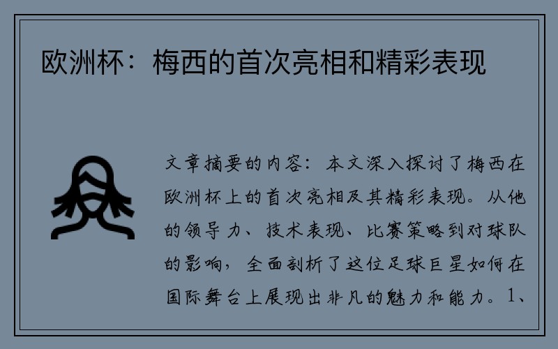 欧洲杯：梅西的首次亮相和精彩表现