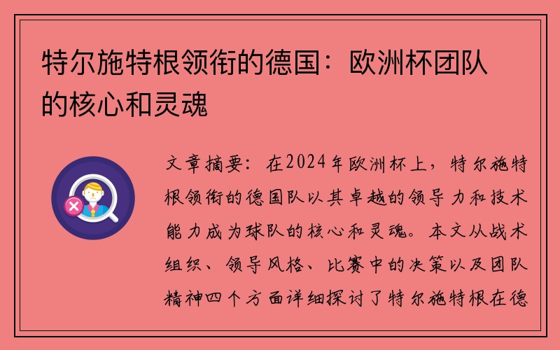 特尔施特根领衔的德国：欧洲杯团队的核心和灵魂