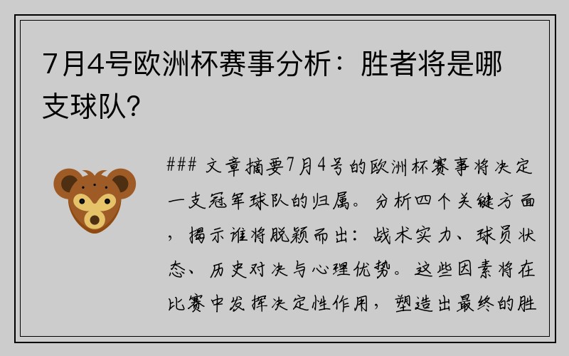7月4号欧洲杯赛事分析：胜者将是哪支球队？