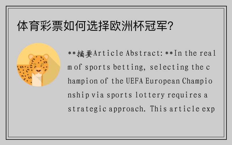 体育彩票如何选择欧洲杯冠军？