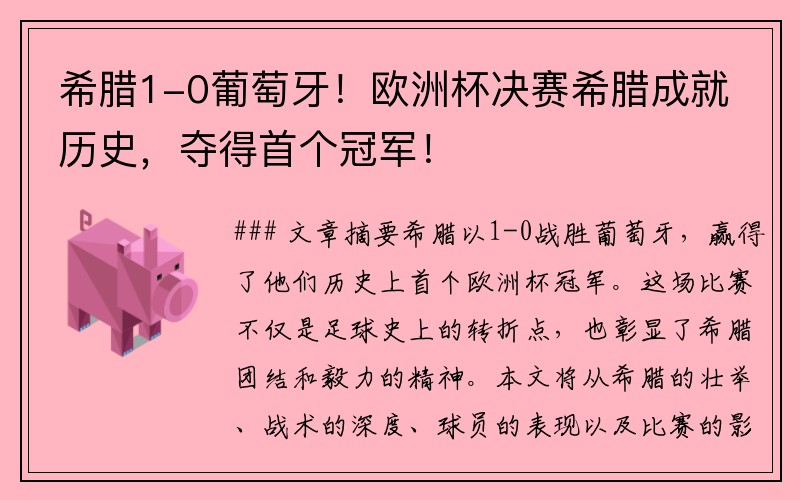 希腊1-0葡萄牙！欧洲杯决赛希腊成就历史，夺得首个冠军！