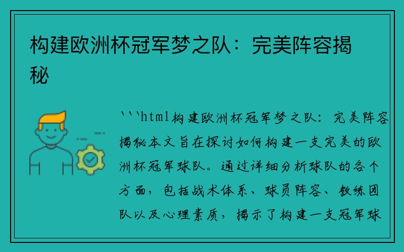 构建欧洲杯冠军梦之队：完美阵容揭秘