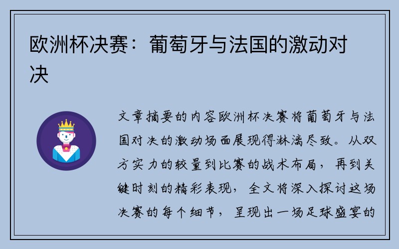 欧洲杯决赛：葡萄牙与法国的激动对决