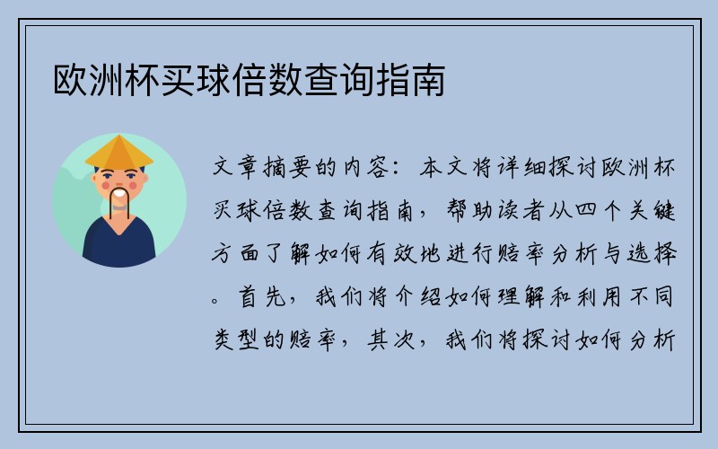 欧洲杯买球倍数查询指南