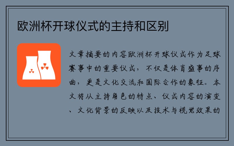 欧洲杯开球仪式的主持和区别