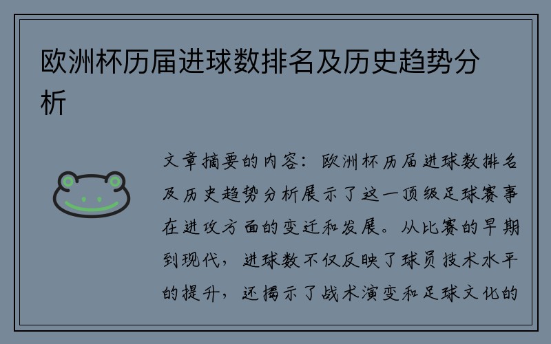 欧洲杯历届进球数排名及历史趋势分析