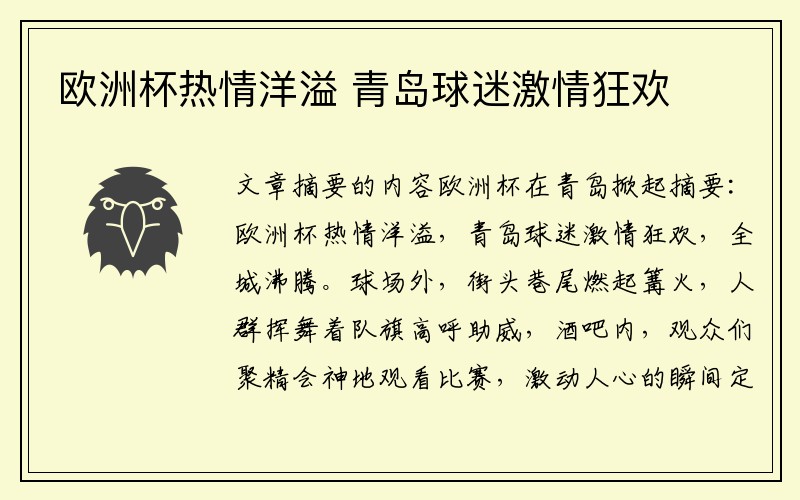 欧洲杯热情洋溢 青岛球迷激情狂欢