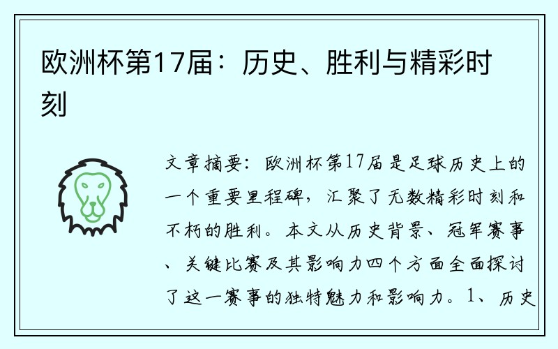 欧洲杯第17届：历史、胜利与精彩时刻