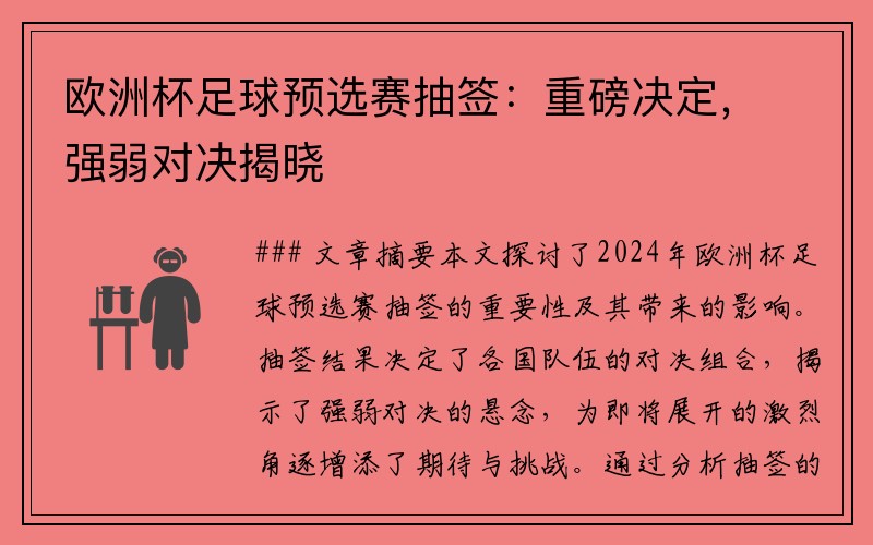 欧洲杯足球预选赛抽签：重磅决定，强弱对决揭晓
