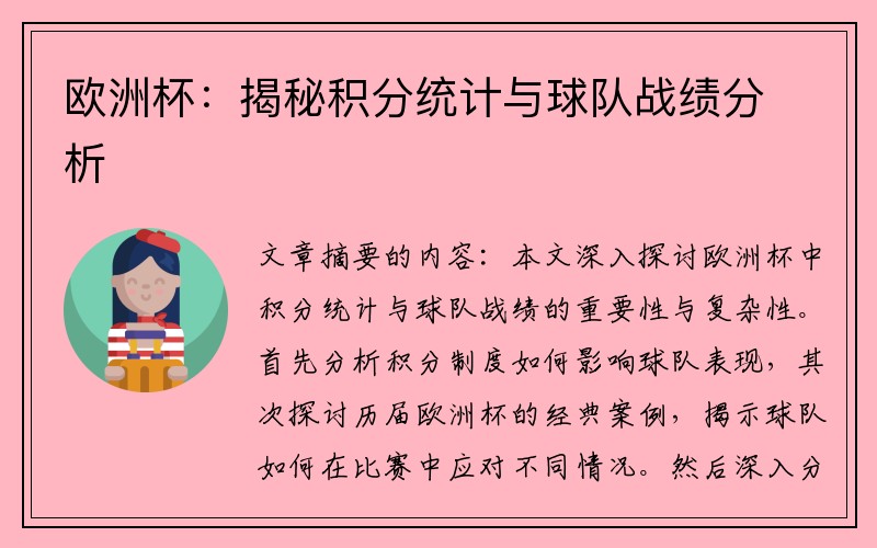 欧洲杯：揭秘积分统计与球队战绩分析