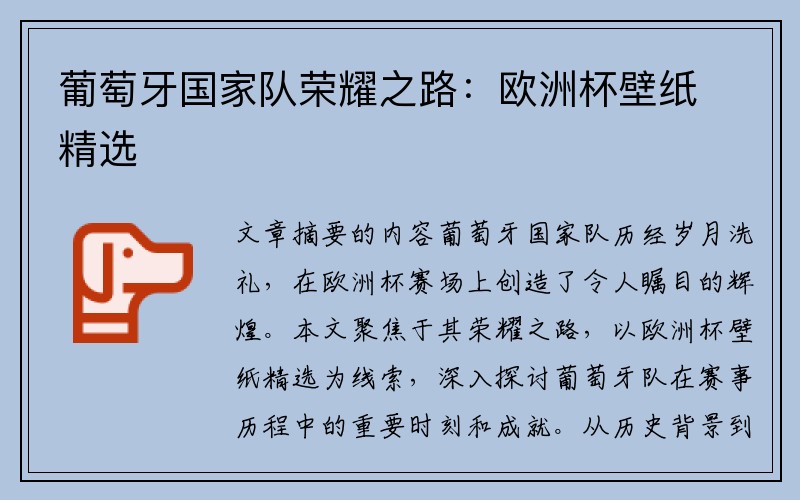 葡萄牙国家队荣耀之路：欧洲杯壁纸精选