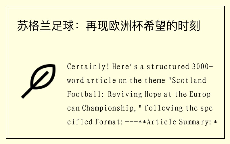 苏格兰足球：再现欧洲杯希望的时刻