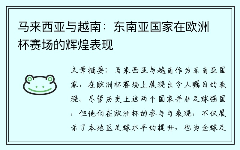 马来西亚与越南：东南亚国家在欧洲杯赛场的辉煌表现