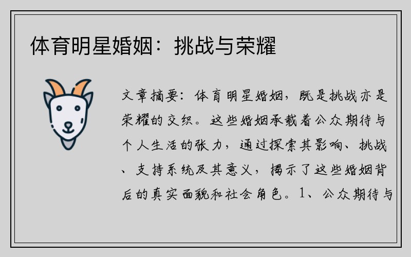 体育明星婚姻：挑战与荣耀
