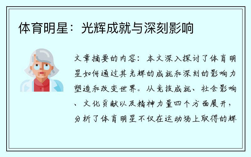 体育明星：光辉成就与深刻影响