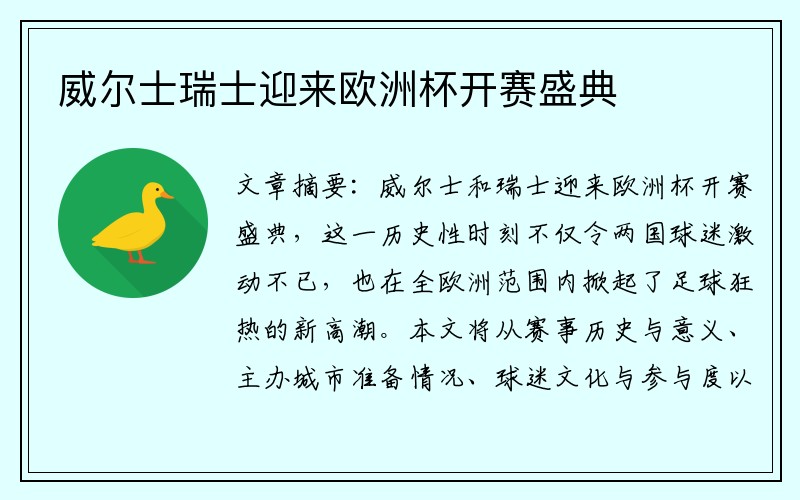 威尔士瑞士迎来欧洲杯开赛盛典