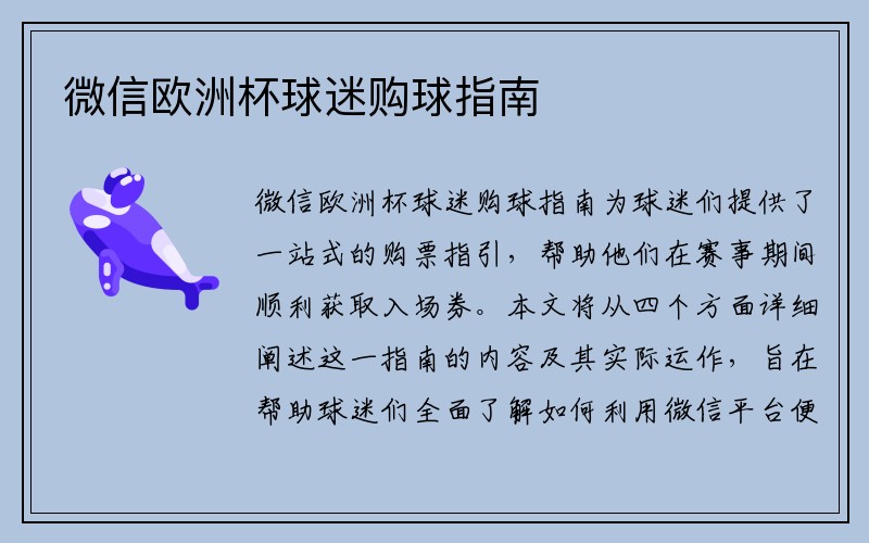 微信欧洲杯球迷购球指南
