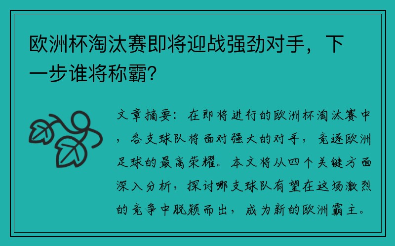 欧洲杯淘汰赛即将迎战强劲对手，下一步谁将称霸？
