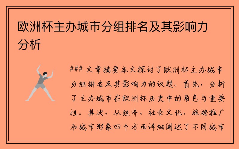欧洲杯主办城市分组排名及其影响力分析
