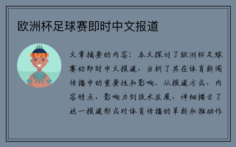 欧洲杯足球赛即时中文报道