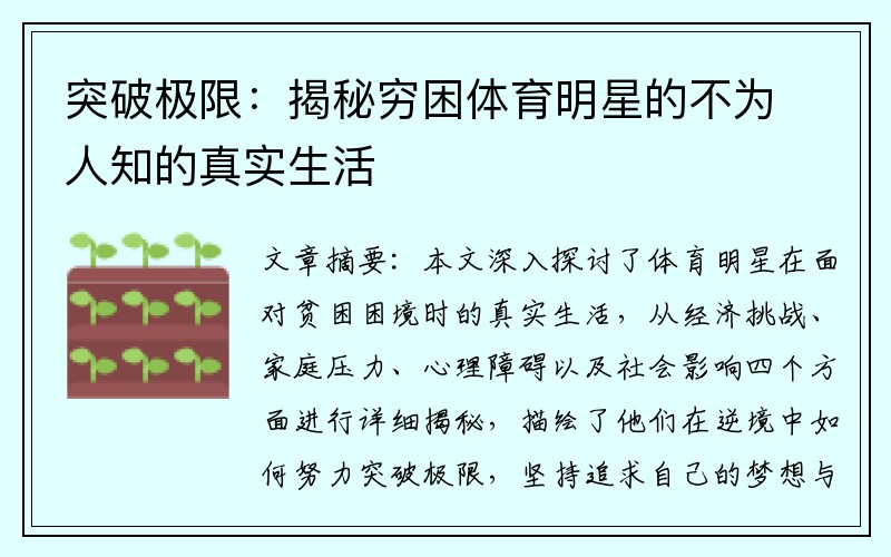 突破极限：揭秘穷困体育明星的不为人知的真实生活