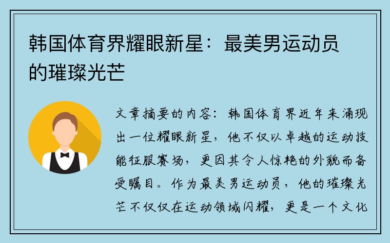 韩国体育界耀眼新星：最美男运动员的璀璨光芒