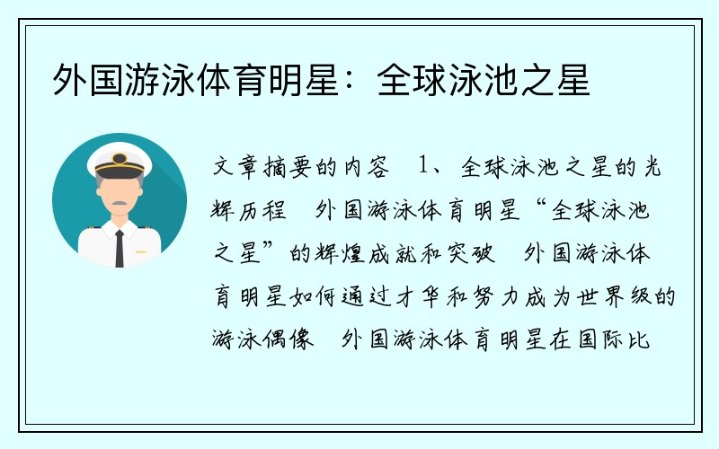 外国游泳体育明星：全球泳池之星