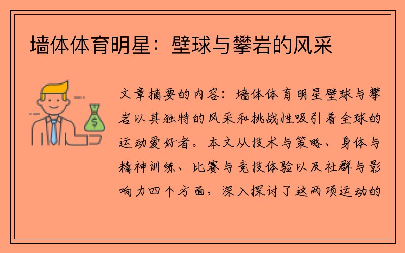 墙体体育明星：壁球与攀岩的风采