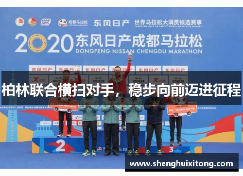 柏林联合横扫对手，稳步向前迈进征程