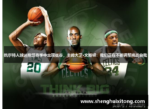 凯尔特人球迷抱怨赛季中出现低谷，主帅大卫·文斯顿：我们正在不断调整挑战自我
