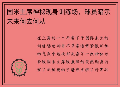 国米主席神秘现身训练场，球员暗示未来何去何从