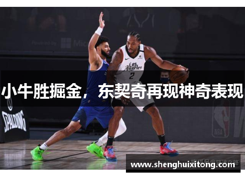 小牛胜掘金，东契奇再现神奇表现