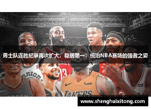 勇士队连胜纪录再次扩大，稳居第一：统治NBA赛场的强者之姿