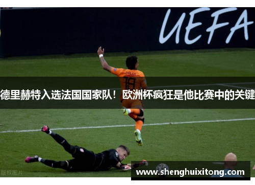 德里赫特入选法国国家队！欧洲杯疯狂是他比赛中的关键
