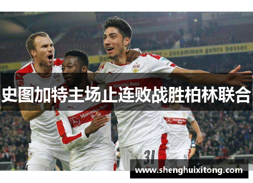 史图加特主场止连败战胜柏林联合