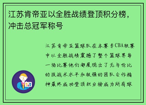 江苏肯帝亚以全胜战绩登顶积分榜，冲击总冠军称号