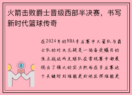 火箭击败爵士晋级西部半决赛，书写新时代篮球传奇