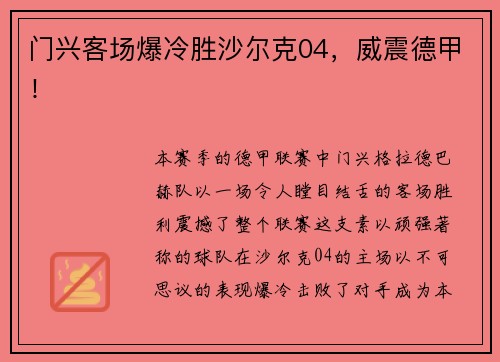 门兴客场爆冷胜沙尔克04，威震德甲！