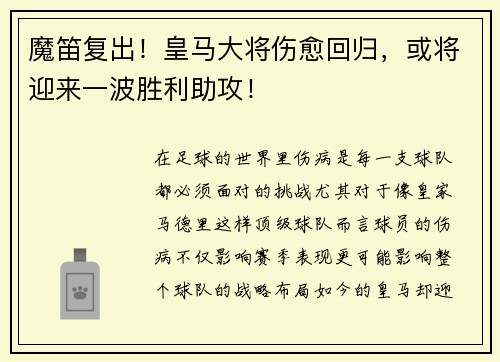 魔笛复出！皇马大将伤愈回归，或将迎来一波胜利助攻！