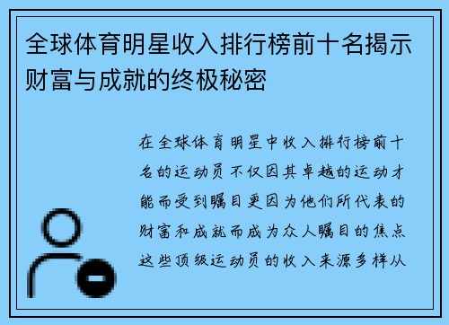 全球体育明星收入排行榜前十名揭示财富与成就的终极秘密