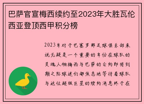 巴萨官宣梅西续约至2023年大胜瓦伦西亚登顶西甲积分榜